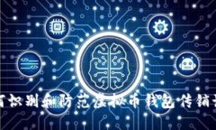 如何识别和防范虚拟币钱