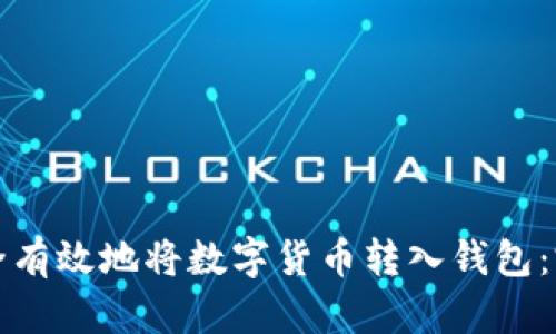 如何安全有效地将数字货币转入钱包：完整指南