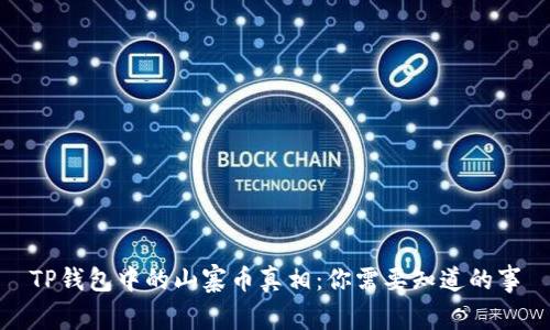 TP钱包中的山寨币真相：你需要知道的事