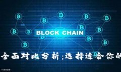 O3钱包与TP钱包的全面对比