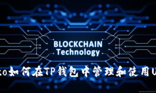 biato如何在TP钱包中管理和使用USDT