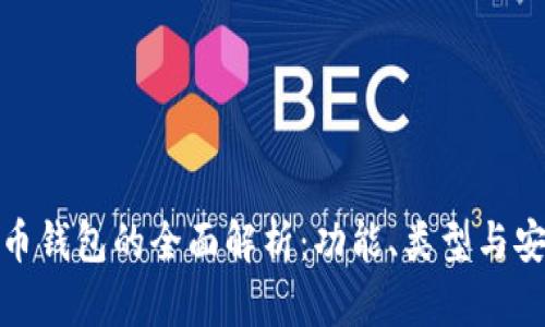 数字币钱包的全面解析：功能、类型与安全性