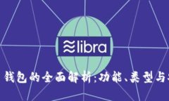 数字币钱包的全面解析：