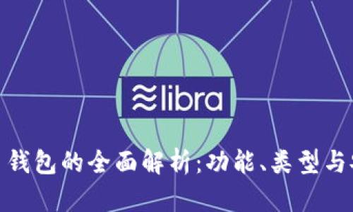 数字币钱包的全面解析：功能、类型与安全性