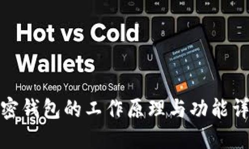 加密钱包的工作原理与功能详解