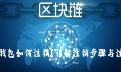 TP数字钱包如何注销？详解