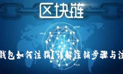 TP数字钱包如何注销？详解注销步骤与注意事项