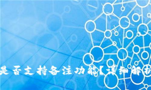 TP钱包转币是否支持备注功能？详细解析与实用技巧