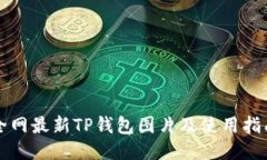 全网最新TP钱包图片及使用