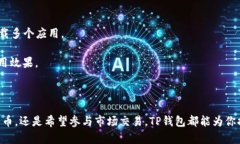   TP钱包app下载官方网站