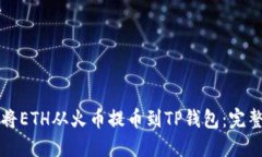 如何将ETH从火币提币到T