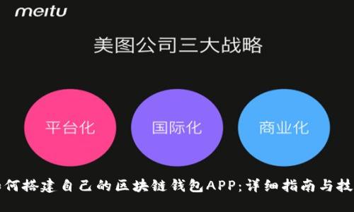 如何搭建自己的区块链钱包APP：详细指南与技巧