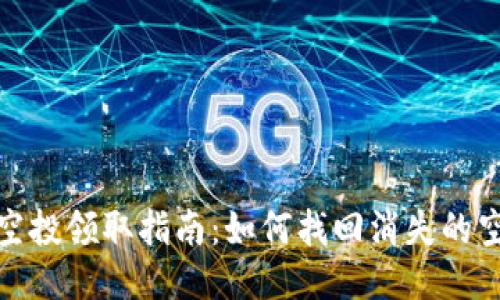 TP钱包空投领取指南：如何找回消失的空投奖励