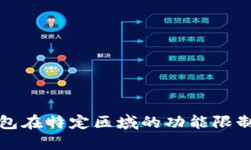 TP钱包在特定区域的功能限制详解
