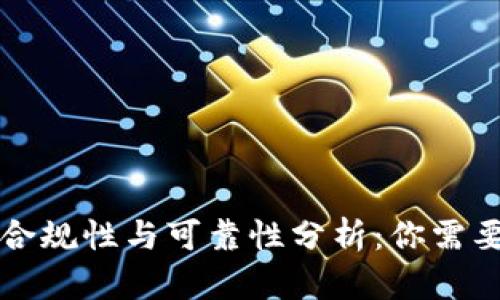 区块链钱包合规性与可靠性分析：你需要知道的一切