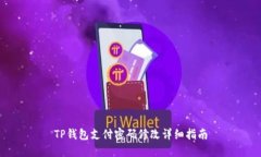 TP钱包支付密码修改详细指