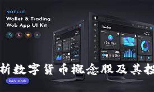 全面解析数字货币概念股及其投资前景