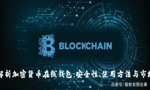 全面解析加密货币在线钱包：安全性、使用方法与市场前景