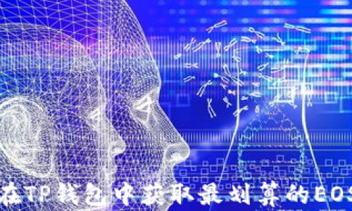 
如何在TP钱包中获取最划算的EOS内存