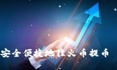 TP钱包如何安全便捷地往火