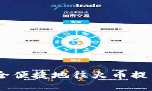 TP钱包如何安全便捷地往火币提币 - 完整指南