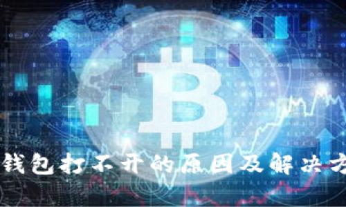 区块链钱包打不开的原因及解决方法解析