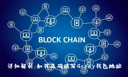 详细解析：如何正确填写Gopay钱包地址