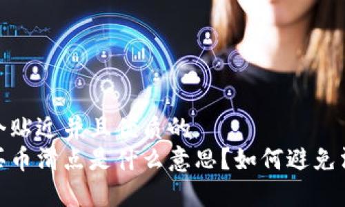 思考一个贴近并且优质的
tp钱包买币滑点是什么意思？如何避免滑点损失