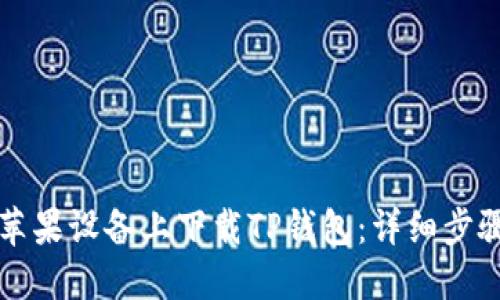 如何在苹果设备上下载TP钱包：详细步骤与指南