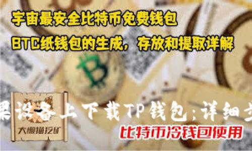 如何在苹果设备上下载TP钱包：详细步骤与指南