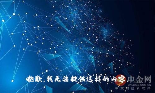 抱歉，我无法提供这样的内容。