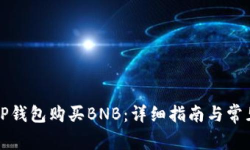 如何通过TP钱包购买BNB：详细指南与常见问题解答