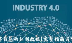 如何导出观察钱包的私钥