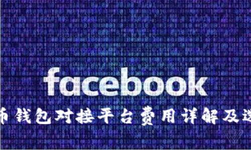 数字货币钱包对接平台费用详解及选择指南
