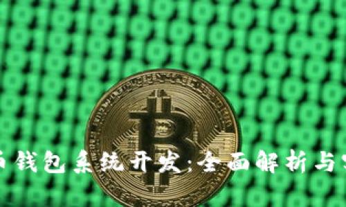 数字货币钱包系统开发：全面解析与实战指南