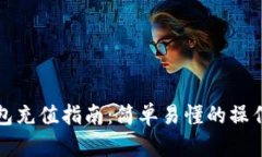 TP钱包充值指南：简单易懂