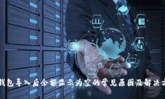 TP钱包导入后余额显示为空