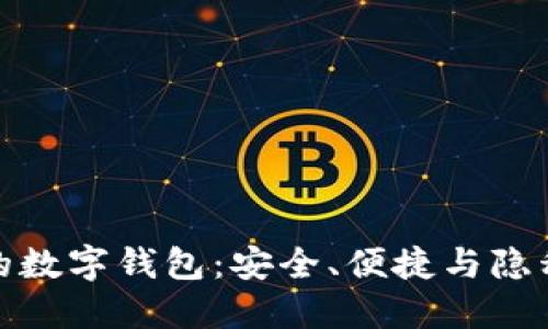 无须实名制的数字钱包：安全、便捷与隐私的完美结合