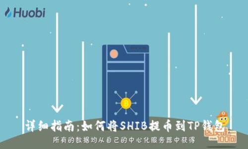 详细指南：如何将SHIB提币到TP钱包
