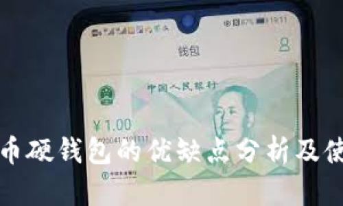 数字货币硬钱包的优缺点分析及使用指南