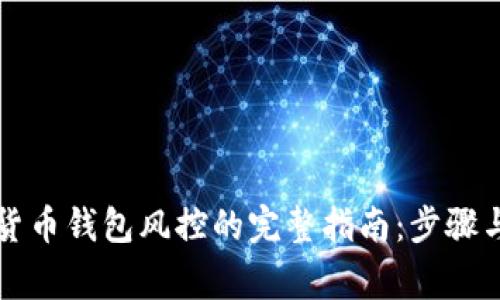 解除加密货币钱包风控的完整指南：步骤与注意事项