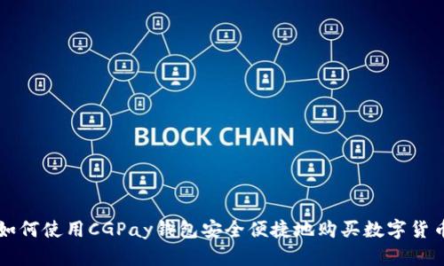 如何使用CGPay钱包安全便捷地购买数字货币