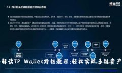 详细解读TP Wallet跨链教程