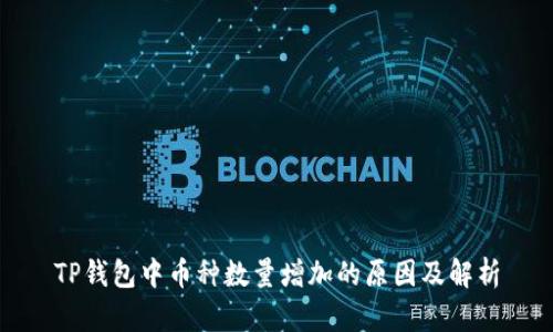 TP钱包中币种数量增加的原因及解析