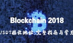 如何获取USDT接收地址：完