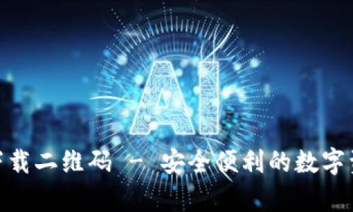 Bitpie钱包下载二维码 - 安全便利的数字资产管理工具