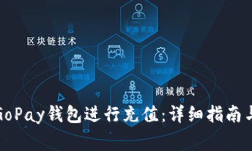 如何使用GoPay钱包进行充值：详细指南与常见问题