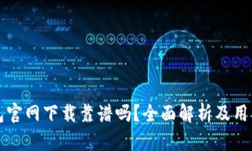 TP钱包官网下载靠谱吗？全面解析及用户指南