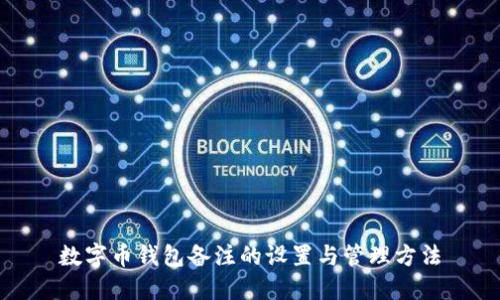 数字币钱包备注的设置与管理方法