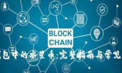 TP钱包中的水星币：完整指